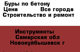 Буры по бетону SDS Plus › Цена ­ 1 000 - Все города Строительство и ремонт » Инструменты   . Самарская обл.,Новокуйбышевск г.